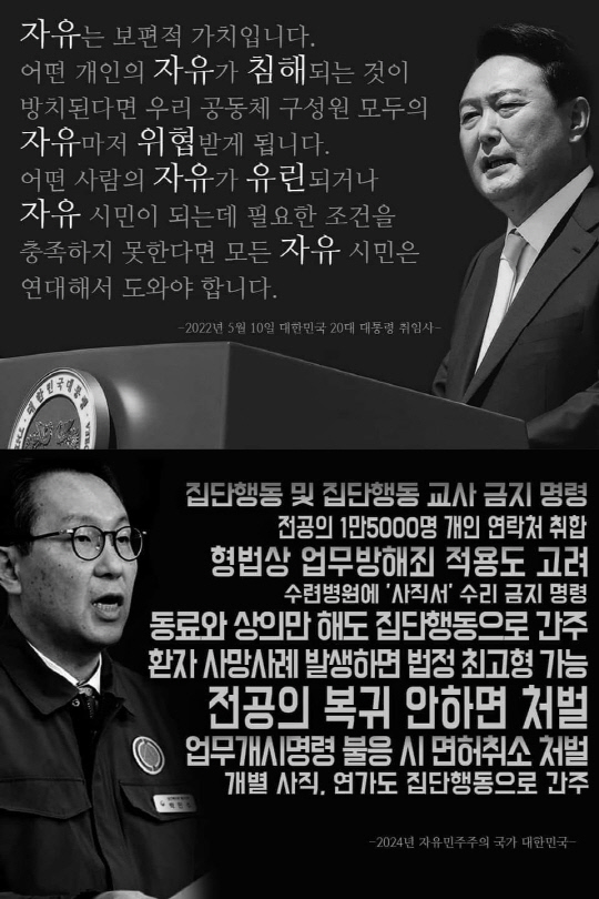 공개석상에서 '자유'를 강조하던 윤석열 대통령의 발언 사례와 박민수(아래) 보건복지부 제2차관의 종합병원 수련의(전공의) 사직을 겨냥한 압박 발언을 대조한 이미지.<출처 : 페이스북>